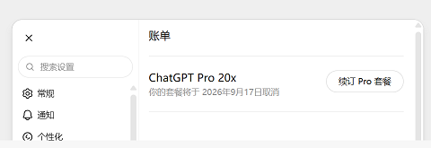 ChatGPT Pro 20x 账单截图